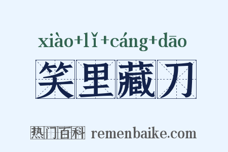 笑里藏刀是什么意思的图片